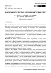 Прогнозирование кадровых потребностей в общем образовании: HR-практики и модель кадрового планирования столичных школ