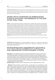 ФОРМИРОВАНИЕ МЕДИЙНОГО ДИСКУРСА КАК МЕХАНИЗМ ПОЛИТИЗАЦИИ СПОРТА