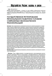 ГОСУДАРСТВЕННОЕ РЕГУЛИРОВАНИЕ РЕГИОНАЛЬНОГО РАЗВИТИЯ В УСЛОВИЯХ СОВРЕМЕННЫХ ЭКОНОМИЧЕСКИХ ТРАНСФОРМАЦИЙ