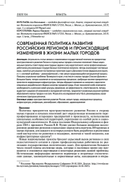 СОВРЕМЕННАЯ ПОЛИТИКА РАЗВИТИЯ РОССИЙСКИХ РЕГИОНОВ И ПРОИСХОДЯЩИЕ ИЗМЕНЕНИЯ В ЖИЗНИ МАЛЫХ ГОРОДОВ