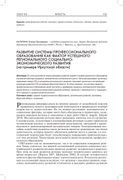 РАЗВИТИЕ СИСТЕМЫ ПРОФЕССИОНАЛЬНОГО ОБРАЗОВАНИЯ КАК ФАКТОР УСПЕШНОГО РЕГИОНАЛЬНОГО СОЦИАЛЬНО-ЭКОНОМИЧЕСКОГО РАЗВИТИЯ (НА ПРИМЕРЕ ИРКУТСКОЙ ОБЛАСТИ)