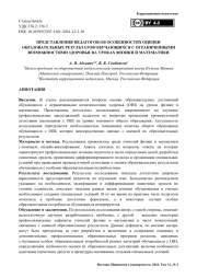Представления педагогов об особенностях оценки образовательных результатов обучающихся с ограниченными возможностями здоровья на уроках физики и математики
