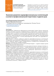 Значение развития надпрофессиональных компетенций в аспекте профессиональной подготовки студента вуза