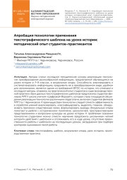 АПРОБАЦИЯ ТЕХНОЛОГИИ ПРИМЕНЕНИЯ ТЕКСТОГРАФИЧЕСКОГО ШАБЛОНА НА УРОКЕ ИСТОРИИ: МЕТОДИЧЕСКИЙ ОПЫТ СТУДЕНТОВ-ПРАКТИКАНТОВ