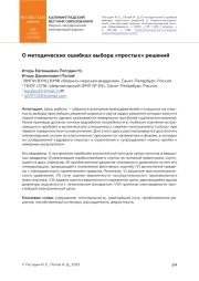 О методических ошибках выбора «простых» решений