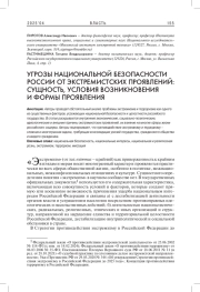 УГРО́ЗЫ НАЦИОНАЛЬНОЙ БЕЗОПАСНОСТИ РОССИИ ОТ ЭКСТРЕМИ́СТСКИХ ПРОЯВЛЕ́НИЙ: СУШНОСТЬ, УСЛОВИЯ ВОЗНИКНОВЕНИЯ И ФОРМЫ ПРОЯВЛЕНИЯ