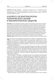 К ВОПРОСУ ОБ ЭПИСТЕМОЛОГИИ ПОЛИТИЧЕСКОГО ЗНАНИЯ В ТЕХНОКРАТИЧЕСКОМ ОБЩЕСТВЕ