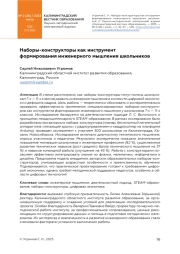 Наборы-конструкторы как инструмент формирования инженерного мышления школьников