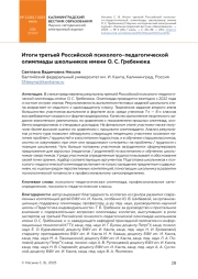 Итоги третьей Российской психолого-педагогической олимпиады школьников имени О. С. Гребенюка