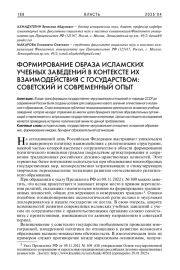 ФОРМИРОВАНИЕ ОБРАЗА ИСЛАМСКИХ УЧЕБНЫХ ЗАВЕДЕНИЙ В КОНТЕКСТЕ ИХ ВЗАИМОДЕЙСТВИЯ С ГОСУДАРСТВОМ: СОВЕТСКИЙ И СОВРЕМЕННЫЙ ОПЫТ