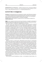 БОГАТСТВО И БУДДИЗМ