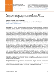 ПРЕИМУЩЕСТВА ПРИМЕНЕНИЯ МЕТОДА DOGME ELT В СОВРЕМЕННОМ ПРЕПОДАВАНИИ ИНОСТРАННЫХ ЯЗЫКОВ