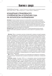КОНЦЕПЦИЯ УПРАВЛЯЕМОГО СОПЕРНИЧЕСТВА В ПОЛИТИКЕ США НА КИТАЙСКОМ НАПРАВЛЕНИИ