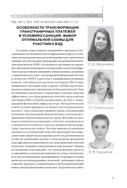 ОСОБЕННОСТИ ТРАНСФОРМАЦИИ ТРАНСГРАНИЧНЫХ ПЛАТЕЖЕЙ В УСЛОВИЯХ САНКЦИЙ: ВЫБОР ОПТИМАЛЬНОЙ СХЕМЫ ДЛЯ УЧАСТНИКА ВЭД