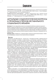АКТУАЛЬНЫЕ СОЦИОЛОГИЧЕСКИЕ ВОПРОСЫ И ПРОБЛЕМЫ В ПЕРИОД НЕСТАБИЛЬНОГО СОЦИАЛЬНОГО ВРЕМЕНИ