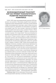 ЖЕЛЕЗНОДОРОЖНЫЙ ТРАНСПОРТ КНР КАК ПРИМЕР ТЕХНОЛОГИЧНОГО РАЗВИТИЯ ТРАНСПОРТНОГО КОМПЛЕКСА
