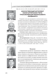 ИСКУССТВЕННЫЙ ИНТЕЛЛЕКТ В БУХГАЛТЕРСКОМ УЧЕТЕ: ТРАНСФОРМАЦИЯ ФИНАНСОВОГО ЛАНДШАФТА