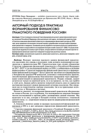 АКТОРНЫЙ ПОДХОД В ПРАКТИКАХ ФОРМИРОВАНИЯ ФИНАНСОВО ГРАМОТНОГО ПОВЕДЕНИЯ РОССИЯН