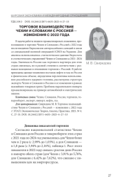ТОРГОВОЕ ВЗАИМОДЕЙСТВИЕ ЧЕХИИИ СЛОВАКИИ С РОССИЕЙ -ИЗМЕНЕНИЯ С 2022 ГОДА