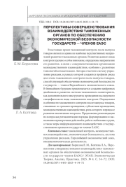 ПЕРСПЕКТИВЫ СОВЕРШЕНСТВОВАНИЯ ВЗАИМОДЕЙСТВИЯ ТАМОЖЕННЫХ ОРГАНОВ ПО ОБЕСПЕЧЕНИЮ ЭКОНОМИЧЕСКОЙБЕЗОПАСНОСТИ ГОСУДАРСТВ - ЧЛЕНОВ ЕАЭС