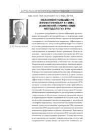 МЕХАНИЗМ ПОВЫШЕНИЯ ЭФФЕКТИВНОСТИ БИЗНЕС-ИЗМЕНЕНИЙ: ПРИМЕНЕНИЕ МЕТОДОЛОГИИ 8PM