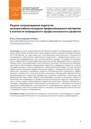 Модель сопровождения педагогов на всероссийских конкурсах профессионального мастерства в контексте непрерывного профессионального развития