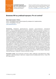 Влияние ИИ на учебный процесс: Pro et contra?