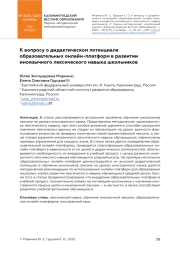К ВОПРОСУ О ДИДАКТИЧЕСКОМ ПОТЕНЦИАЛЕ ОБРАЗОВАТЕЛЬНЫХ ОНЛАЙН-ПЛАТФОРМ В РАЗВИТИИ ИНОЯЗЫЧНОГО ЛЕКСИЧЕСКОГО НАВЫКА ШКОЛЬНИКОВ