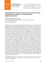 ФОРМИРОВАНИЕ СОЦИАЛЬНОЙ АКТИВНОСТИ СТУДЕНТОВ В ВУЗЕ: ИНТЕГРАЦИОННАЯ МОДЕЛЬ С ИСПОЛЬЗОВАНИЕМ DIGITAL-ТЕХНОЛОГИЙ