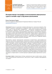 ИНТЕРАКТИВНАЯ ГЕОГРАФИЯ: ИСПОЛЬЗОВАНИЕ ВИРТУАЛЬНЫХ ТУРОВ И ОНЛАЙН-КАРТ В ОБУЧЕНИИ ШКОЛЬНИКОВ