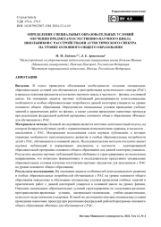 Определение специальных образовательных условий обучения предметам естественно-научного цикла школьников с расстройствами аутистического спектра на уровне основного общего образования