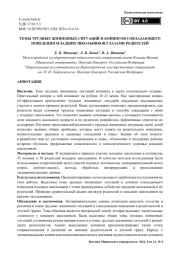 Темы трудных жизненных ситуаций и копингов совладающего поведения младших школьников глазами родителей