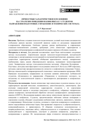 Личностные характеристики и их влияние на стратегию поведения в конфликтах у студентов направления подготовки «Управление в технических системах»