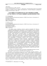 КАК ПИШУТСЯ КНИГИ ПО КУЛЬТУРНОЙ ИСТОРИИ: ОТ ЧАСТНОГО СЛУЧАЯ К ОБЩИМ ЗАКОНОМЕРНОСТЯМ