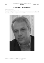 КОНСТАНТИНУ ИЛЬИЧУ ШНЕЙДЕРУ - 60. НАБРОСКИ К ИНТЕЛЛЕКТУАЛЬНОЙ БИОГРАФИИ