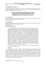 ПОДРАЗДЕЛЕНИЕ МАМЛЮКОВ ДЖУЛБАН В ВОЕННО-ПОЛИТИЧЕСКОЙ СИСТЕМЕ ЧЕРКЕССКОГО СУЛТАНАТА (1382-1517)