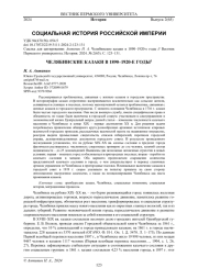 ЧЕЛЯБИНСКИЕ КАЗАКИ В 1890-1920-Е ГОДЫ