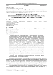 ЛИБЕРАЛЬНАЯ ИНТЕЛЛИГЕНЦИЯ В РОССИЙСКОМ РЕВОЛЮЦИОННОМ ПРОЦЕССЕ НАЧАЛА XX ВЕКА КАК ПРЕДМЕТ НАУЧНОГО ИЗУЧЕНИЯ