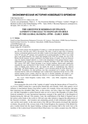 ГРИНВИЧСКИЙ МЕРИДИАН ФИНАНСОВ: БОРЬБА ЛОНДОНА ЗА СОХРАНЕНИЕ РОЛИ В МИРОВОЙ БАНКОВСКОЙ СИСТЕМЕ (1970-Е - НАЧАЛО 2020-Х ГГ.)