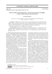 ВЯЧЕСЛАВ ВИТАЛЬЕВИЧ ПОДКОЛЗИН - МАГИЧЕСКОЕ ИМЯ СРЕДИ ГЕОГРАФОВ, УЧЕНЫХ, ОБЩЕСТВЕННЫХ ДЕЯТЕЛЕЙ РОССИИ
