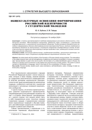 ОБЩЕКУЛЬТУРНЫЕ ОСНОВАНИЯ ФОРМИРОВАНИЯ РОССИЙСКОЙ ИДЕНТИЧНОСТИ У СТУДЕНЧЕСКОЙ МОЛОДЕЖИ