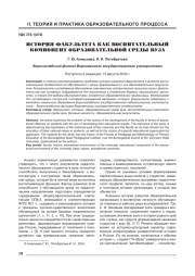 ИСТОРИЯ ФАКУЛЬТЕТА КАК ВОСПИТАТЕЛЬНЫЙ КОМПОНЕНТ ОБРАЗОВАТЕЛЬНОЙ СРЕДЫ ВУЗА