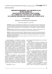 ИНФОРМАЦИОННО-АНАЛИТИЧЕСКАЯ ДЕЯТЕЛЬНОСТЬ: НЕКОТОРЫЕ ПОДХОДЫ К ИЗУЧЕНИЮ ЕЕ СУЩНОСТИ, СТРУКТУРЫ, ФУНКЦИЙ БУДУЩИМИ ВОЕННЫМИ СПЕЦИАЛИСТАМИ В ВУЗЕ