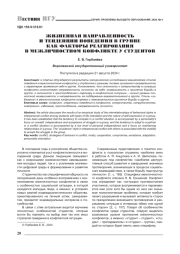 ЖИЗНЕННАЯ НАПРАВЛЕННОСТЬ И ТЕНДЕНЦИИ ПОВЕДЕНИЯ В ГРУППЕ КАК ФАКТОРЫ РЕАГИРОВАНИЯ В МЕЖЛИЧНОСТНОМ КОНФЛИКТЕ У СТУДЕНТОВ