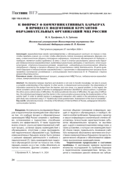 К ВОПРОСУ О КОММУНИКАТИВНЫХ БАРЬЕРАХ В ПРОЦЕССЕ ПОДГОТОВКИ КУРСАНТОВ ОБРАЗОВАТЕЛЬНЫХ ОРГАНИЗАЦИЙ МВД РОССИИ