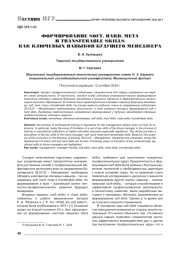 ФОРМИРОВАНИЕ SOFT, HARD, МЕТА И TRANSFERABLE SKILLS КАК КЛЮЧЕВЫХ НАВЫКОВ БУДУЩЕГО МЕНЕДЖЕРА