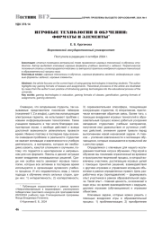 ИГРОВЫЕ ТЕХНОЛОГИИ В ОБУЧЕНИИ: ФОРМАТЫ И ЭЛЕМЕНТЫ