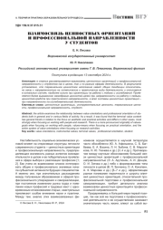 ВЗАИМОСВЯЗЬ ЦЕННОСТНЫХ ОРИЕНТАЦИЙ И ПРОФЕССИОНАЛЬНОЙ НАПРАВЛЕННОСТИ У СТУДЕНТОВ