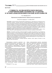 СУЩНОСТЬ АКСИОЛОГИЧЕСКОГО ПОДХОДА В ФОРМИРОВАНИИ ГОТОВНОСТИ СТУДЕНТОВ К МУЗЫКАЛЬНО-ИСПОЛНИТЕЛЬСКОЙ ДЕЯТЕЛЬНОСТИ