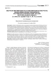 ОБУЧАЯ ВОСПИТЫВАТЬ И ВОСПИТЫВАЯ ОБУЧАТЬ ПОЗНАНИЮ НЕПОСТИЖИМОГО: НАУЧНО-ПЕДАГОГИЧЕСКИЙ АНАЛИЗ ПЕРСОНАЛЬНОГО ОПЫТА (К ЮБИЛЕЮ ПРОФЕССОРА А. В. ГЛУХОВОЙ)